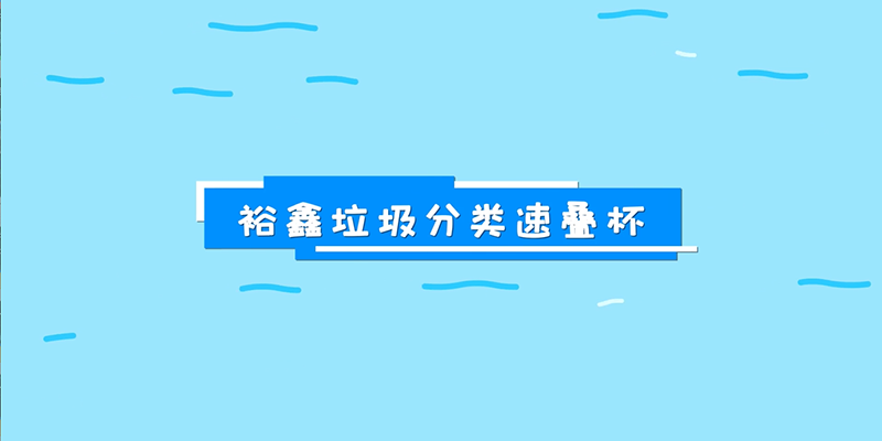 Garbage sorting quick stacking cups