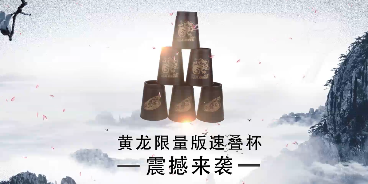 Huanglong Quick Stack Cup 10m