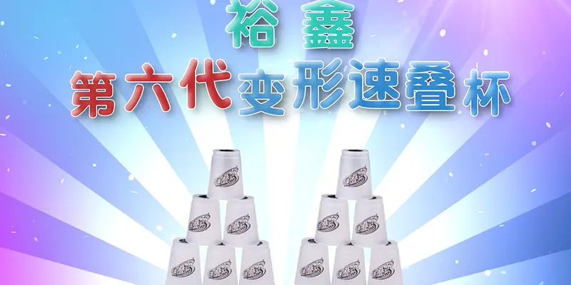 The sixth generation of deformation quick-stacking cups